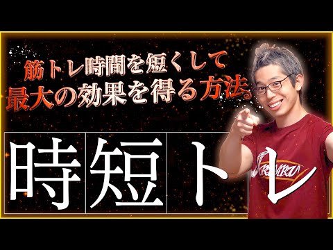【動画講座】筋トレ時間を短くして、最大の効果を得る方法