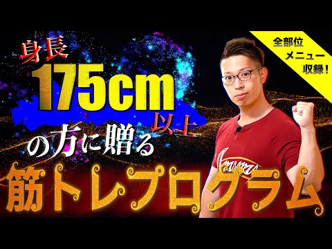 【動画講座】身長175cm以上の方に贈る筋トレプログラム
