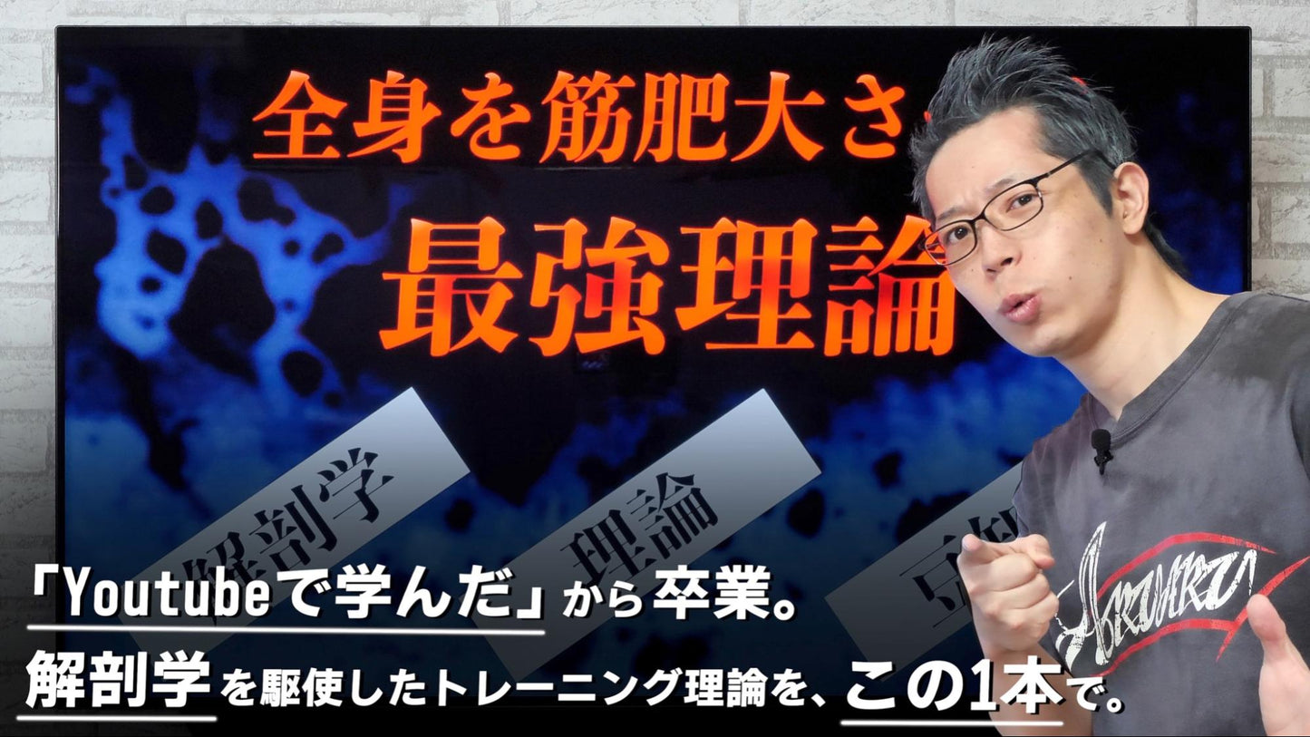 【動画講座】全身を筋肥大させる最強理論