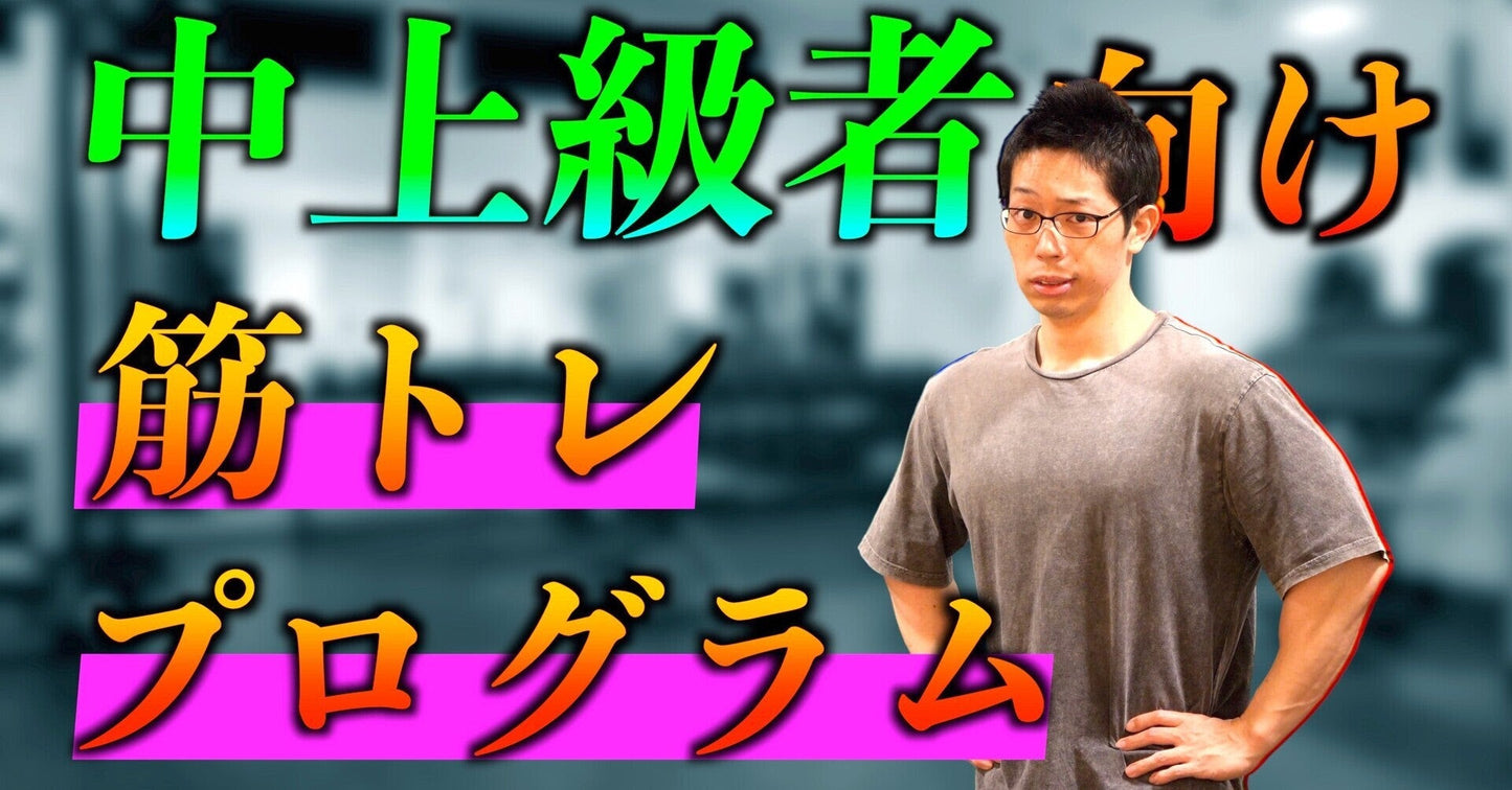 確実に筋肉がつく中上級者向け筋トレプログラム