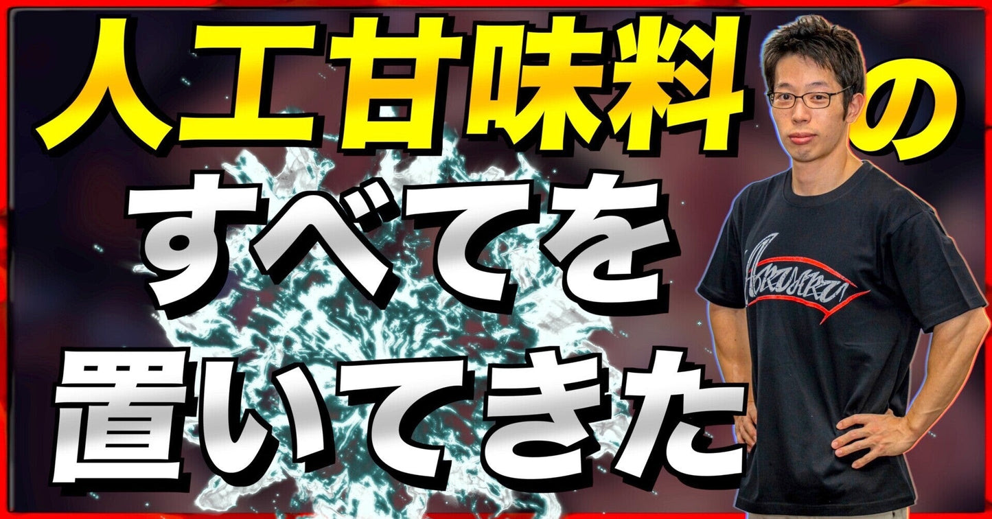 人工甘味料のすべてを置いてきた