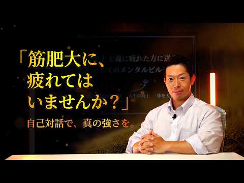 【動画講座】筋肥大至上主義に疲れた方に送る自己対話としてのメンタルビルディング