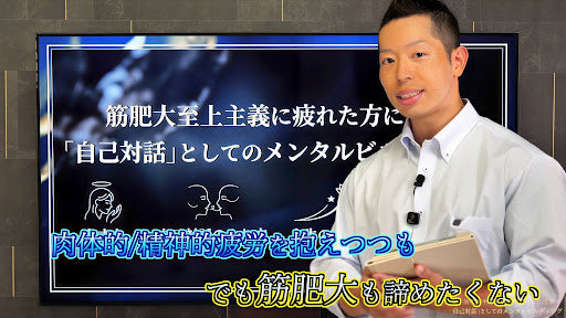【動画講座】筋肥大至上主義に疲れた方に送る自己対話としてのメンタルビルディング