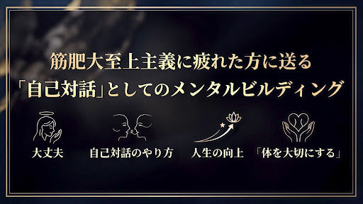 【動画講座】筋肥大至上主義に疲れた方に送る自己対話としてのメンタルビルディング